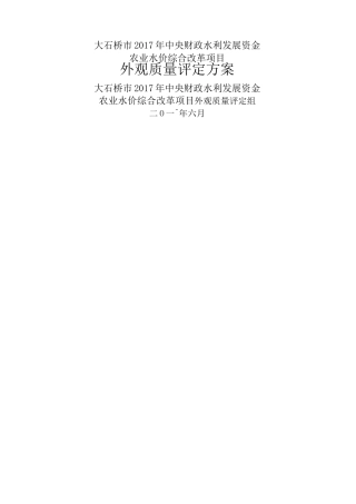 工程外观质量评定方法