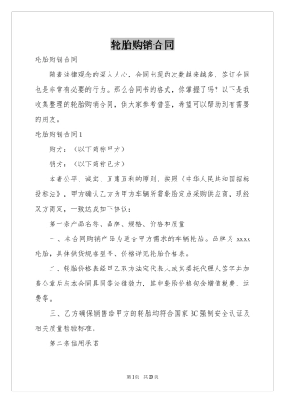 轮胎购销合同