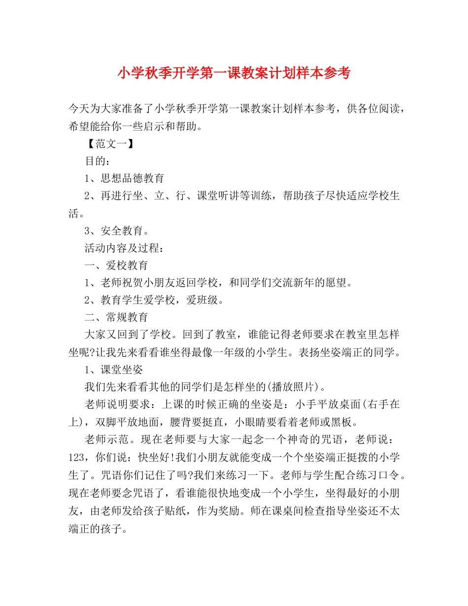 小学秋季开学第一课教案计划样本参考 _第1页