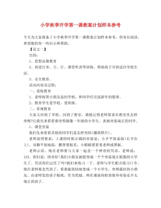 小学秋季开学第一课教案计划样本参考 