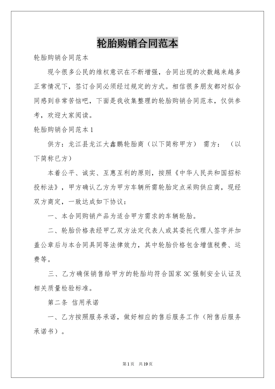 轮胎购销合同范本_第1页