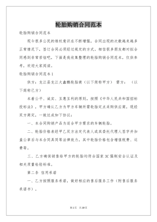 轮胎购销合同范本