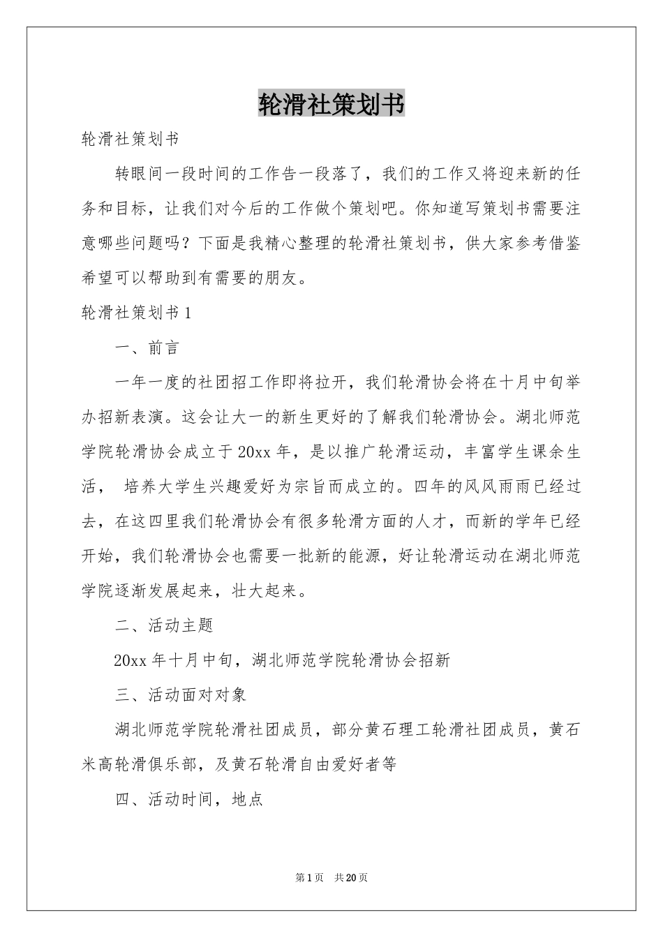 轮滑社策划书_第1页