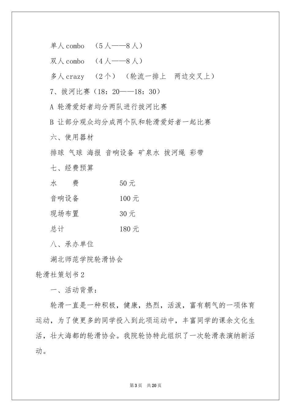 轮滑社策划书_第3页