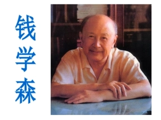 《钱学森》课件2