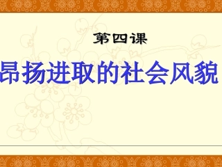 第四课昂扬进取的社会风貌