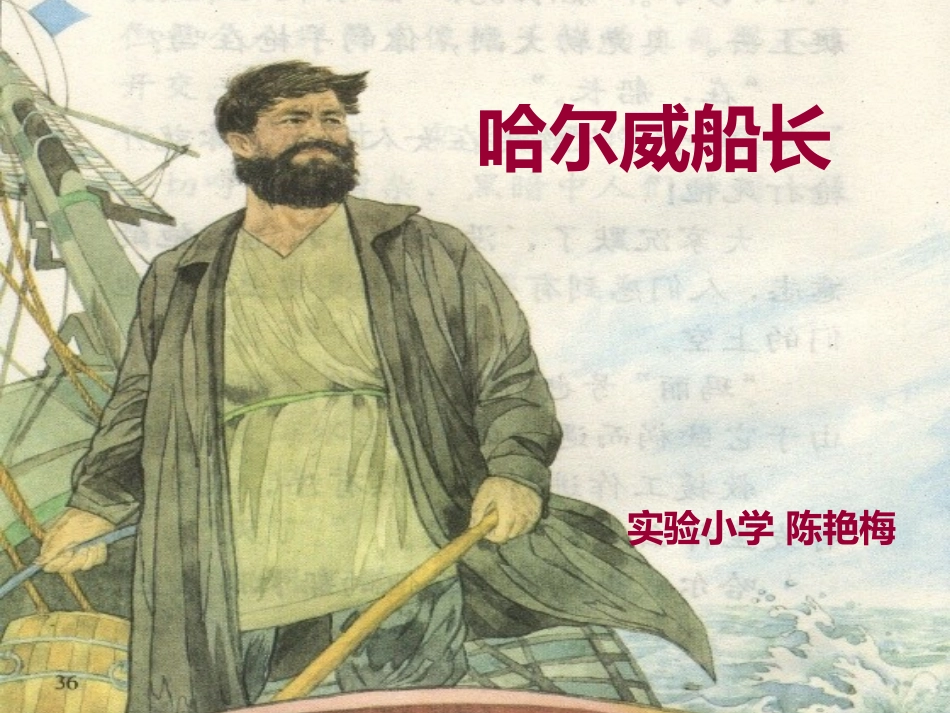 哈尔威船长演示文稿_第1页