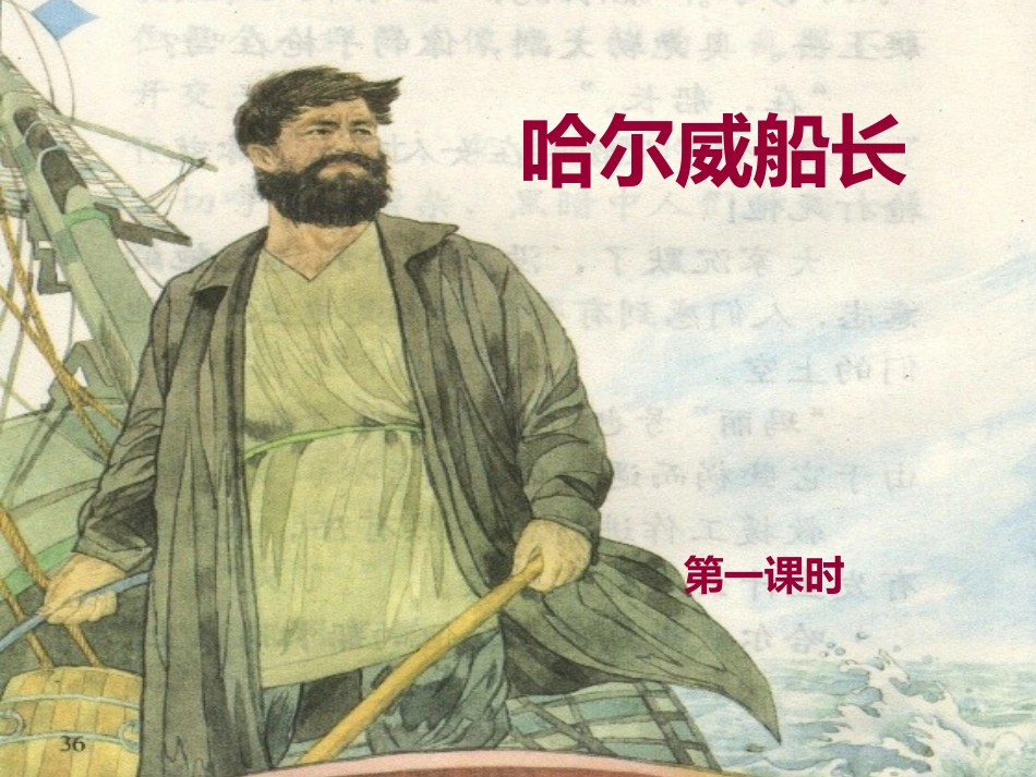 哈尔威船长演示文稿_第3页
