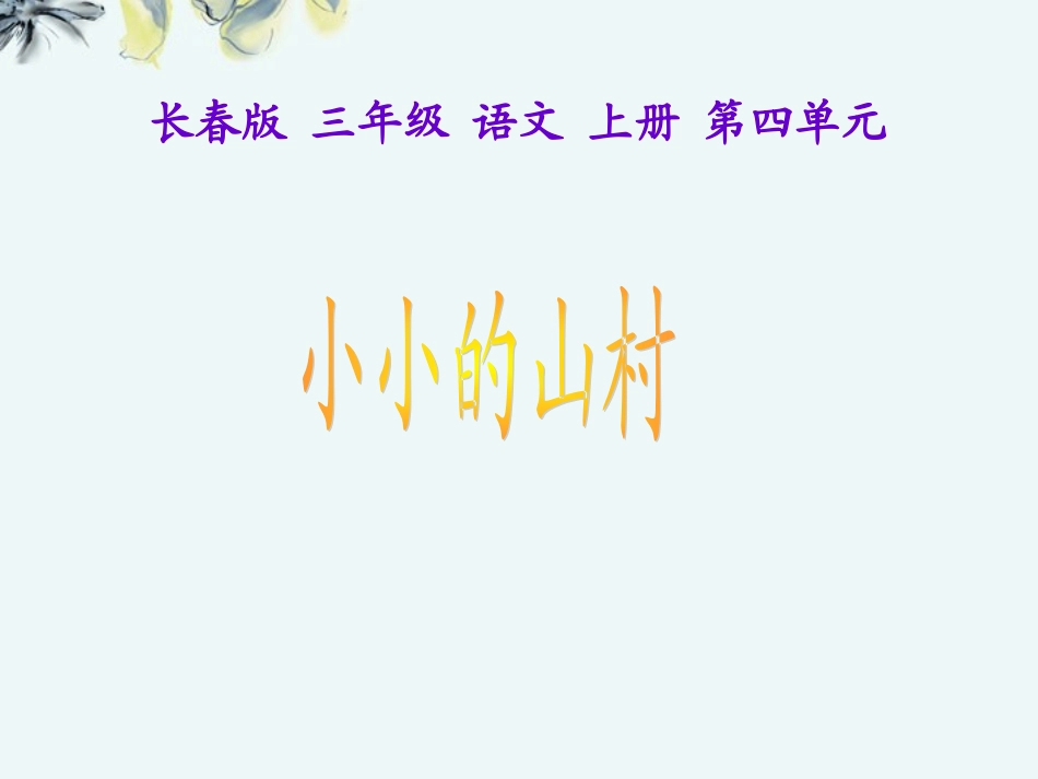 三年级语文上册-小小的山村-1课件-长春版_第1页