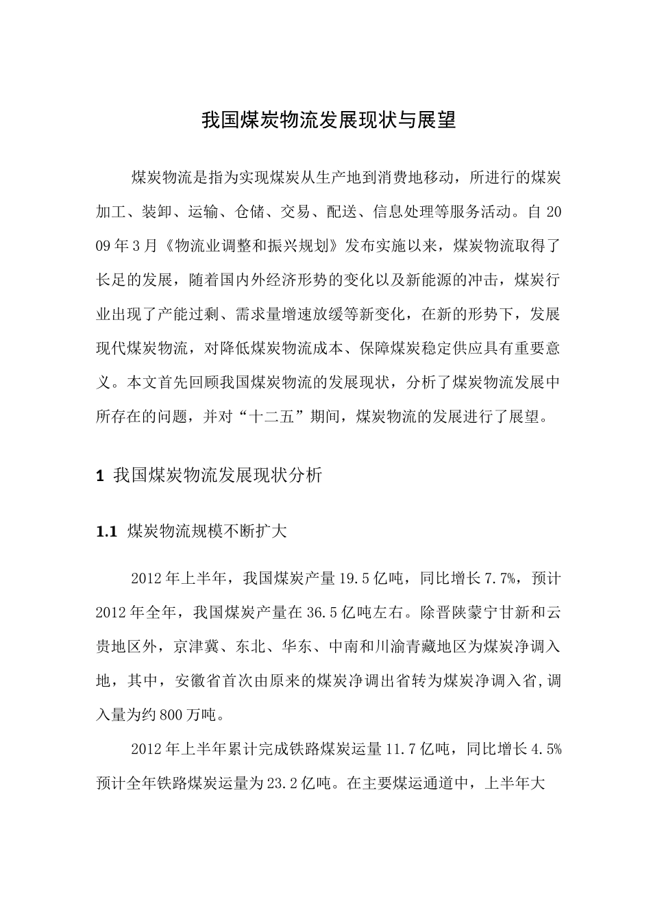 中国煤炭物流发展现状与展望_第1页