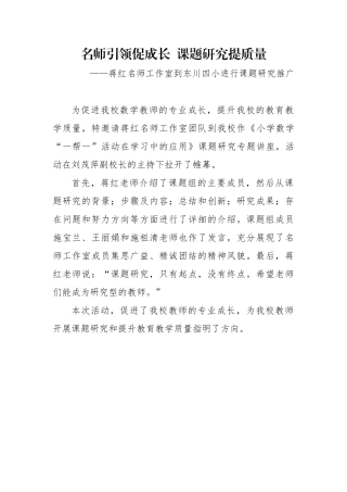 名师引领促成长课题研究提质量_教科室_20161019