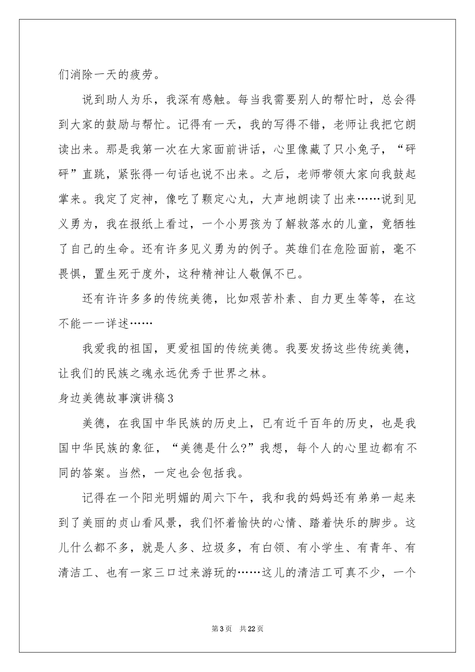 身边美德故事演讲稿_第3页