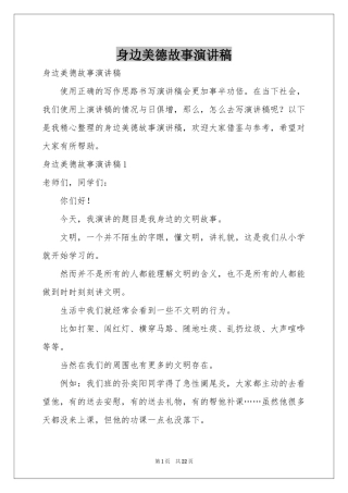 身边美德故事演讲稿
