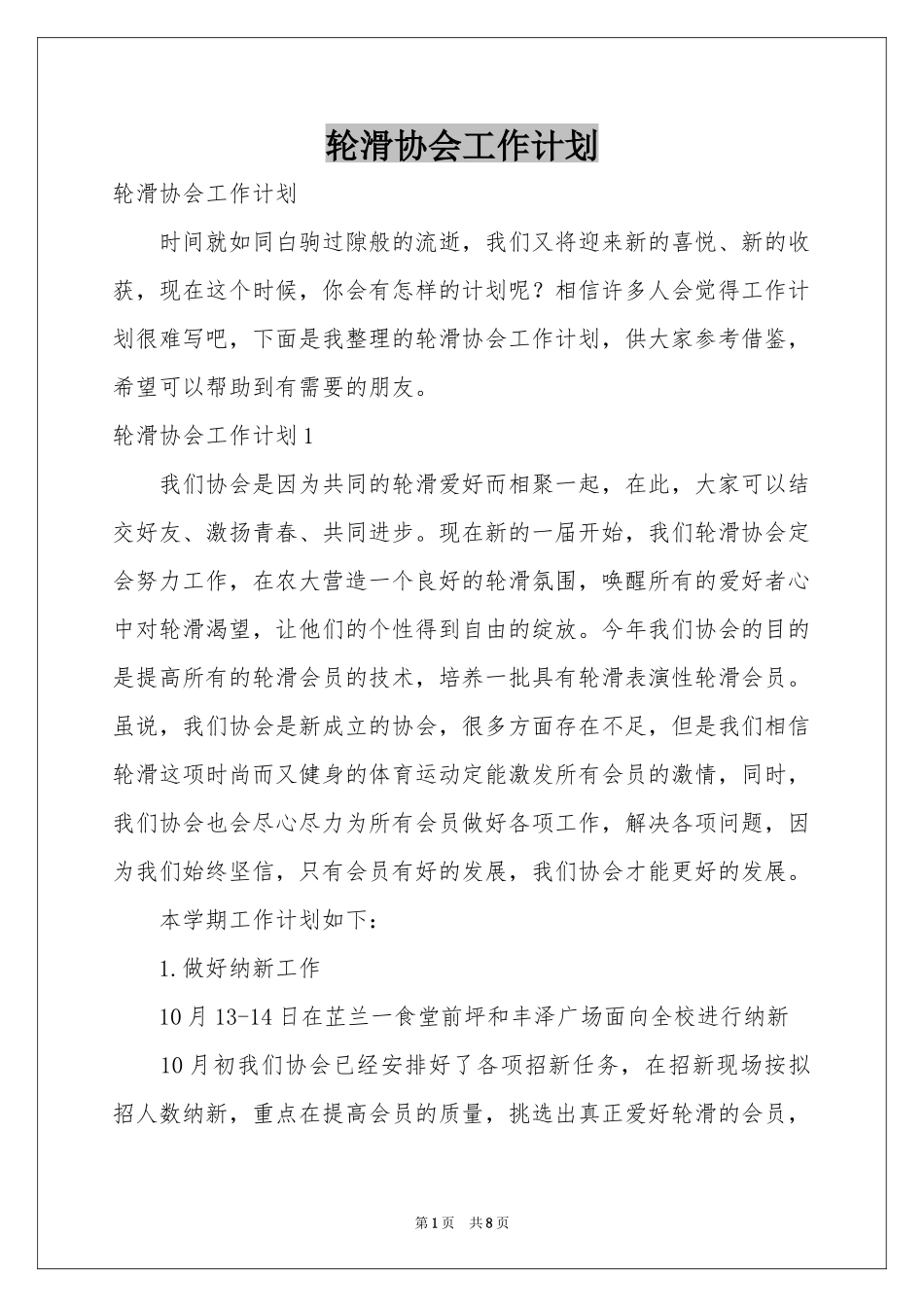 轮滑协会工作参考计划_第1页