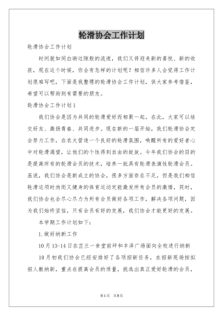 轮滑协会工作参考计划