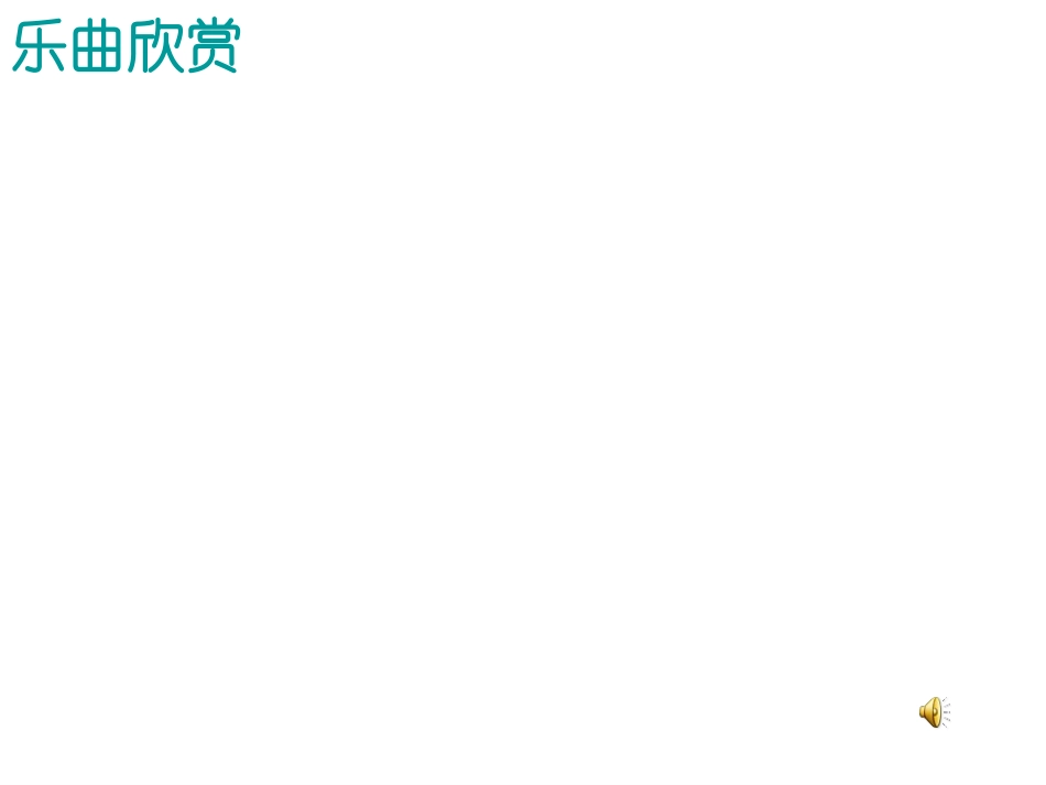 音乐巨人贝多芬 (3)_第1页