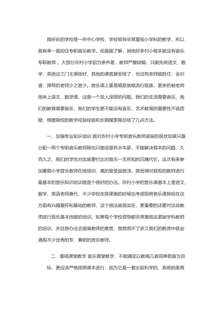 小学音乐教学现状