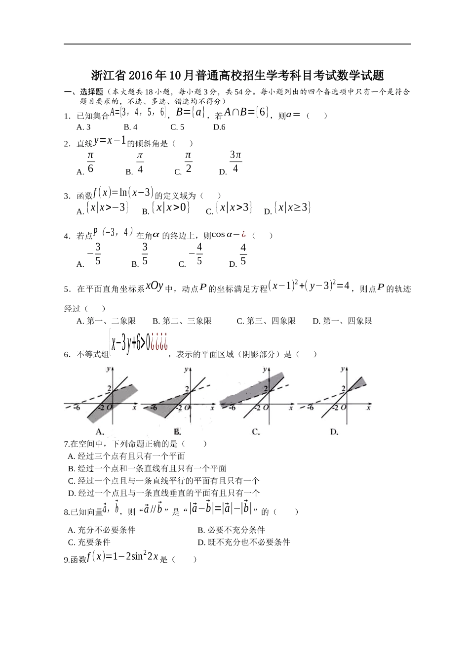 浙江省2016年10月普通高校招生学考科目考试数学试题（word版）_第1页