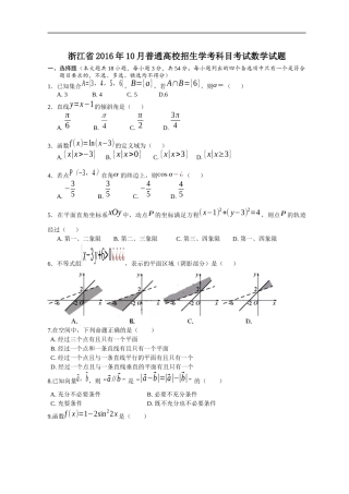 浙江省2016年10月普通高校招生学考科目考试数学试题（word版）
