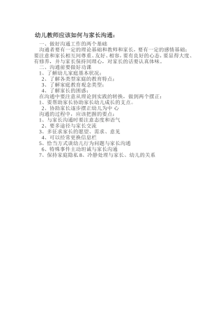 幼儿教师应该如何与家长沟通 (2)