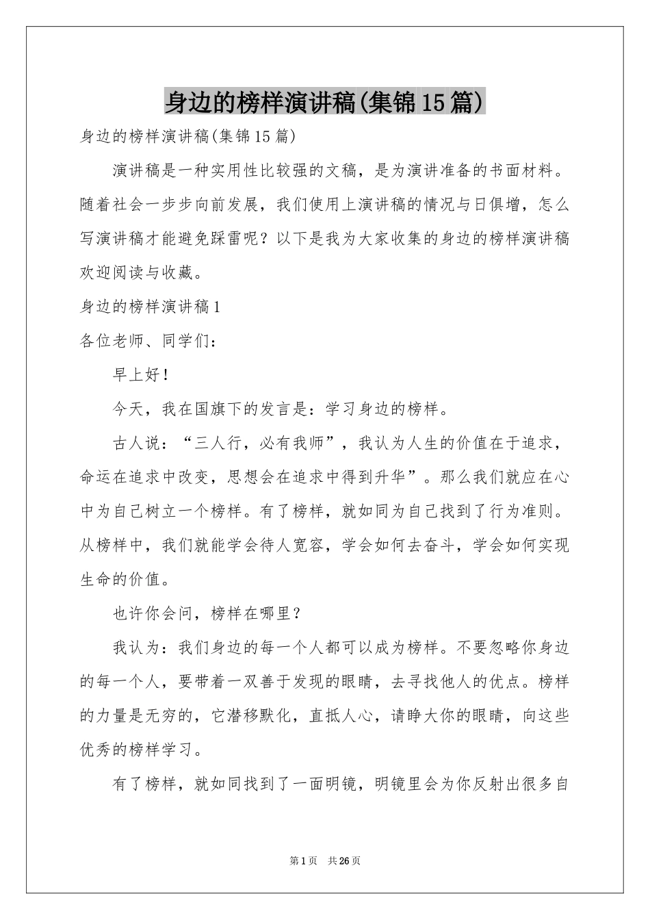 身边的榜样演讲稿(集锦15篇)_第1页