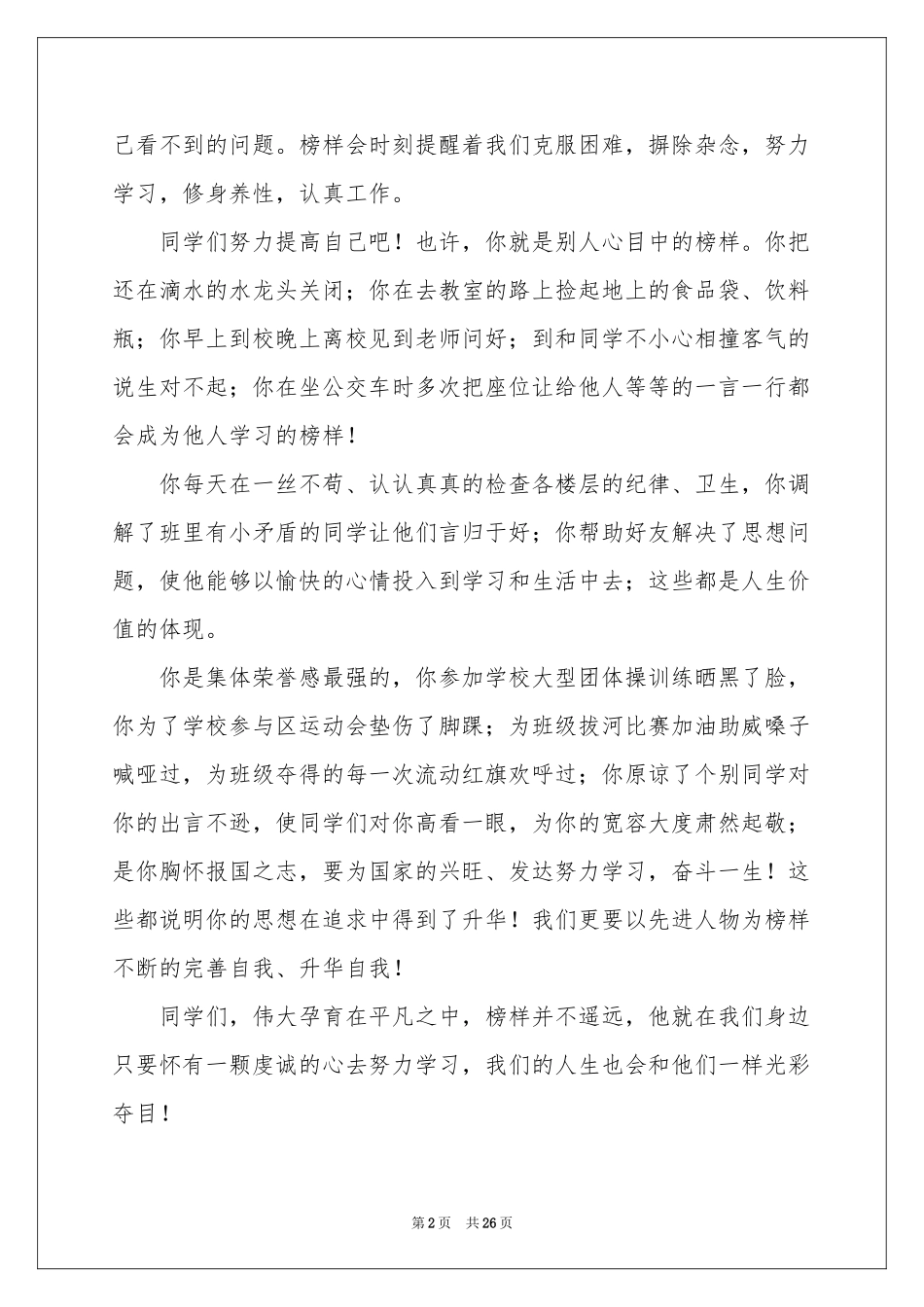 身边的榜样演讲稿(集锦15篇)_第2页