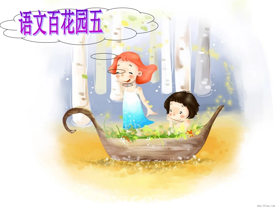 语文S版四年级上册《语文百花园五》课件_第1页