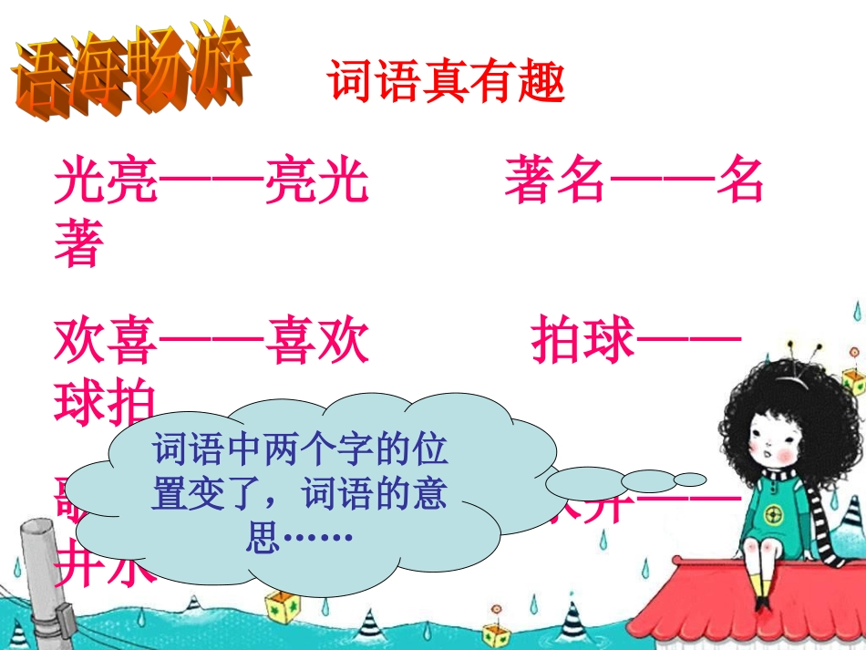 语文S版四年级上册《语文百花园五》课件_第2页