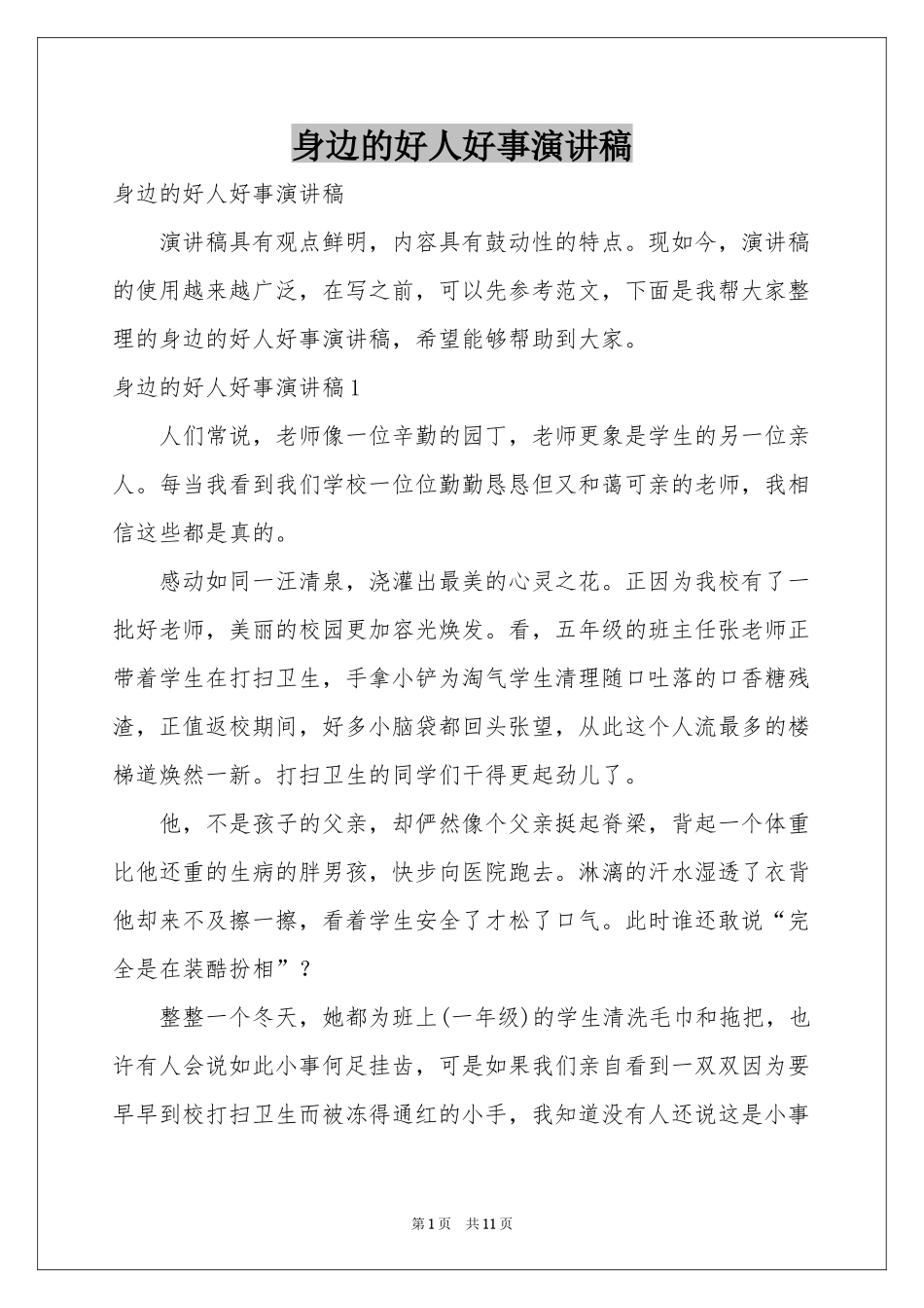 身边的好人好事演讲稿_第1页