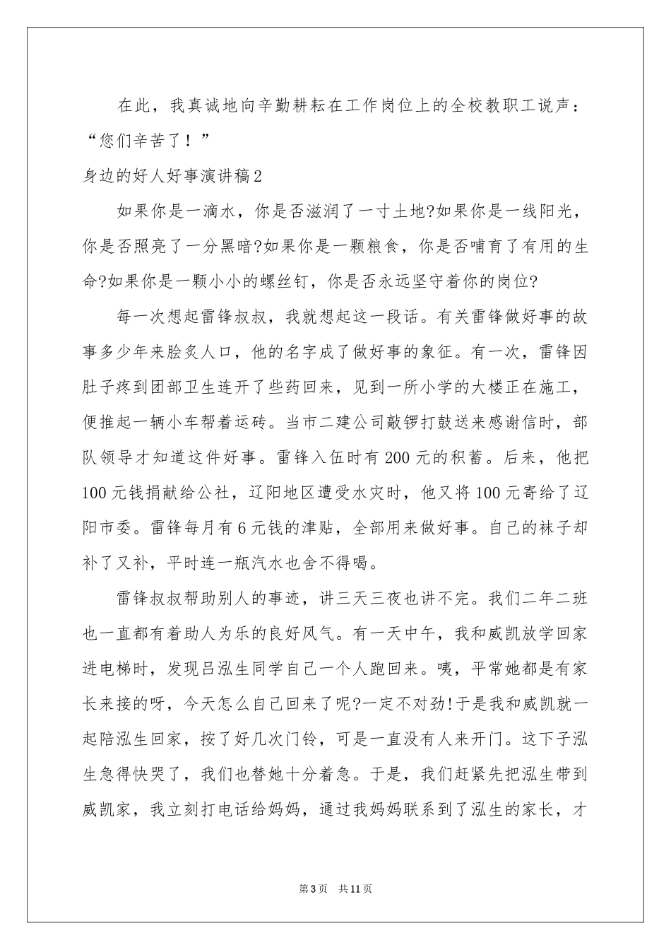 身边的好人好事演讲稿_第3页