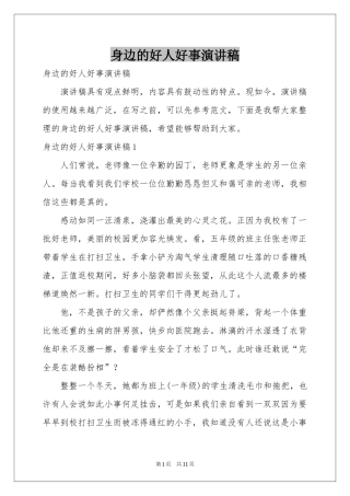 身边的好人好事演讲稿