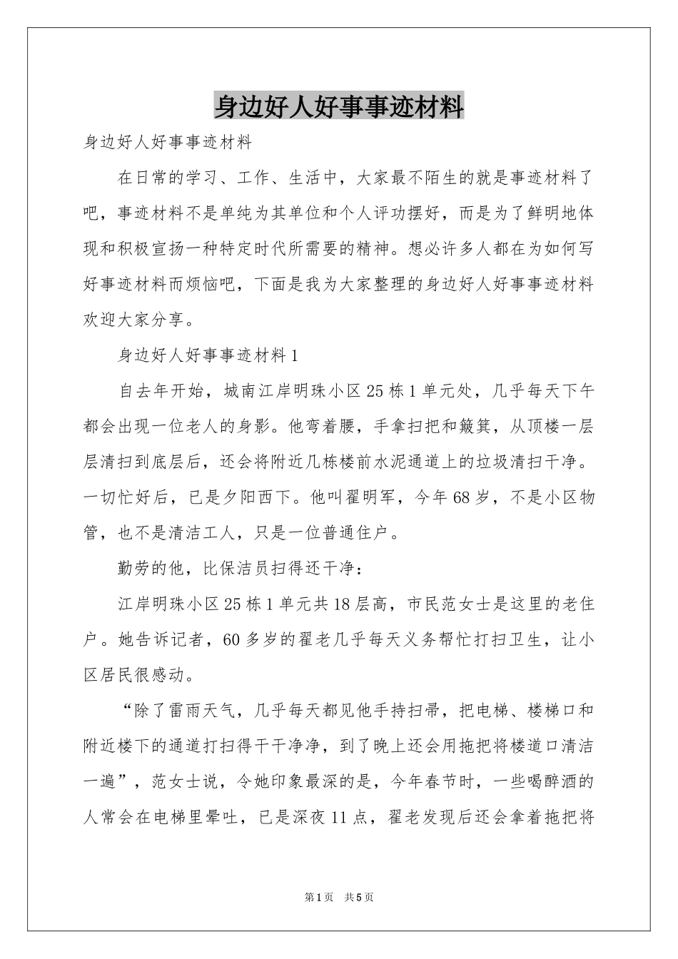 身边好人好事事迹材料_第1页