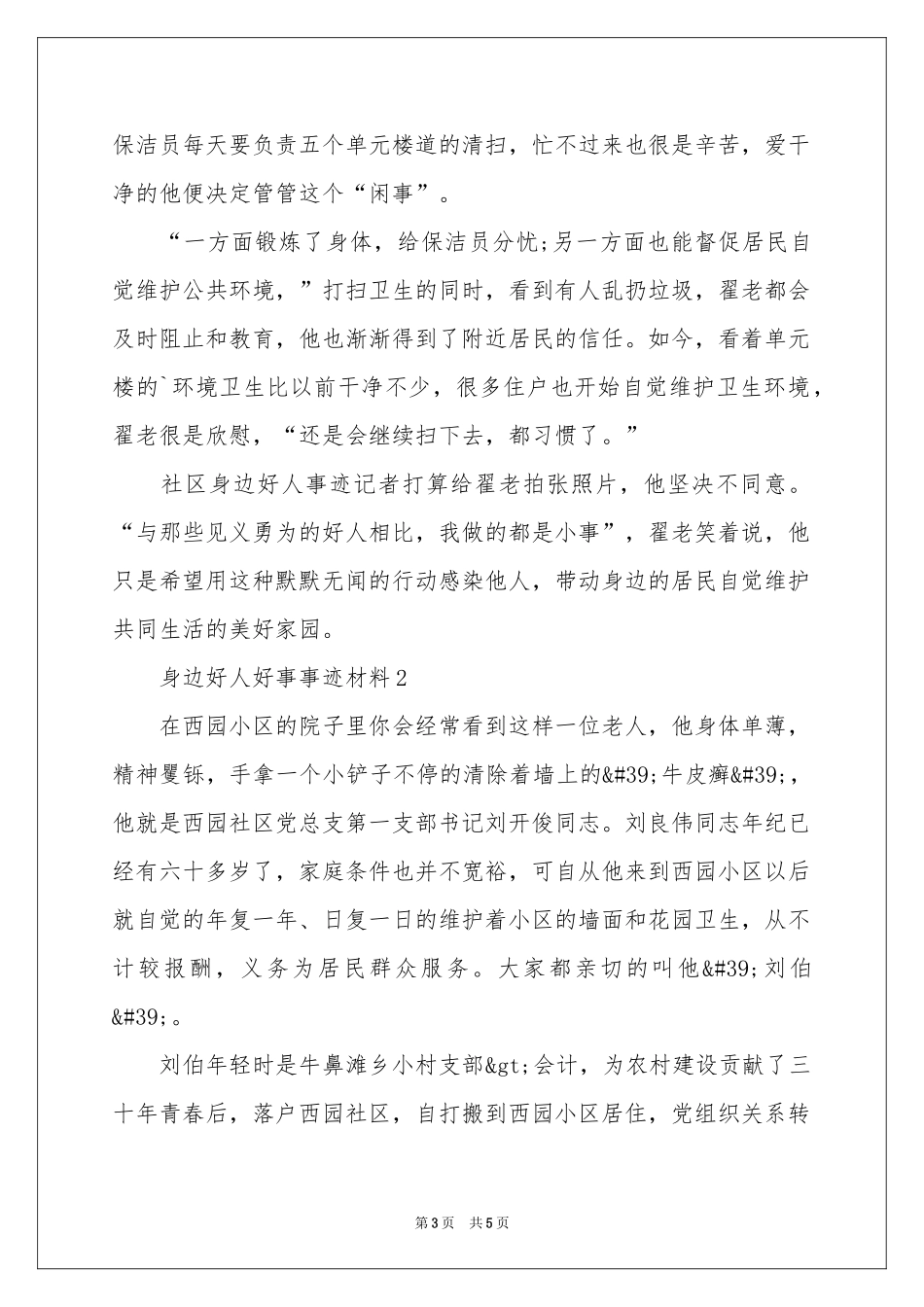 身边好人好事事迹材料_第3页