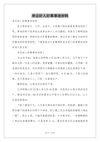 身边好人好事事迹材料