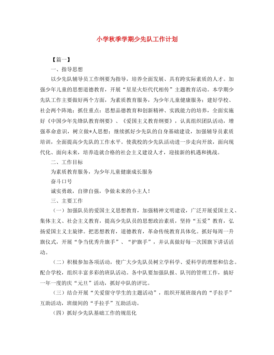 小学秋季学期少先队工作计划 _第1页