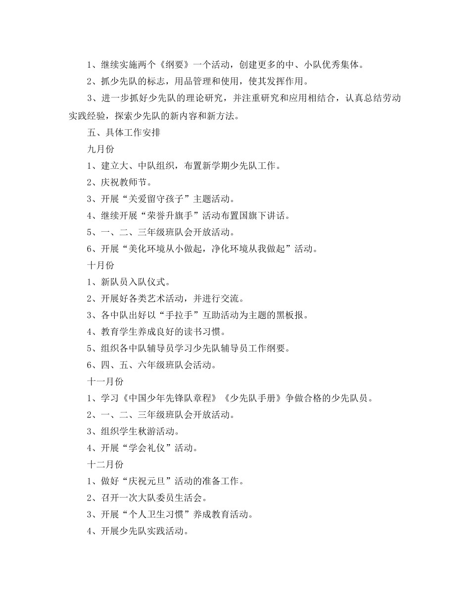小学秋季学期少先队工作计划 _第2页