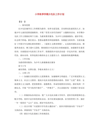 小学秋季学期少先队工作计划 