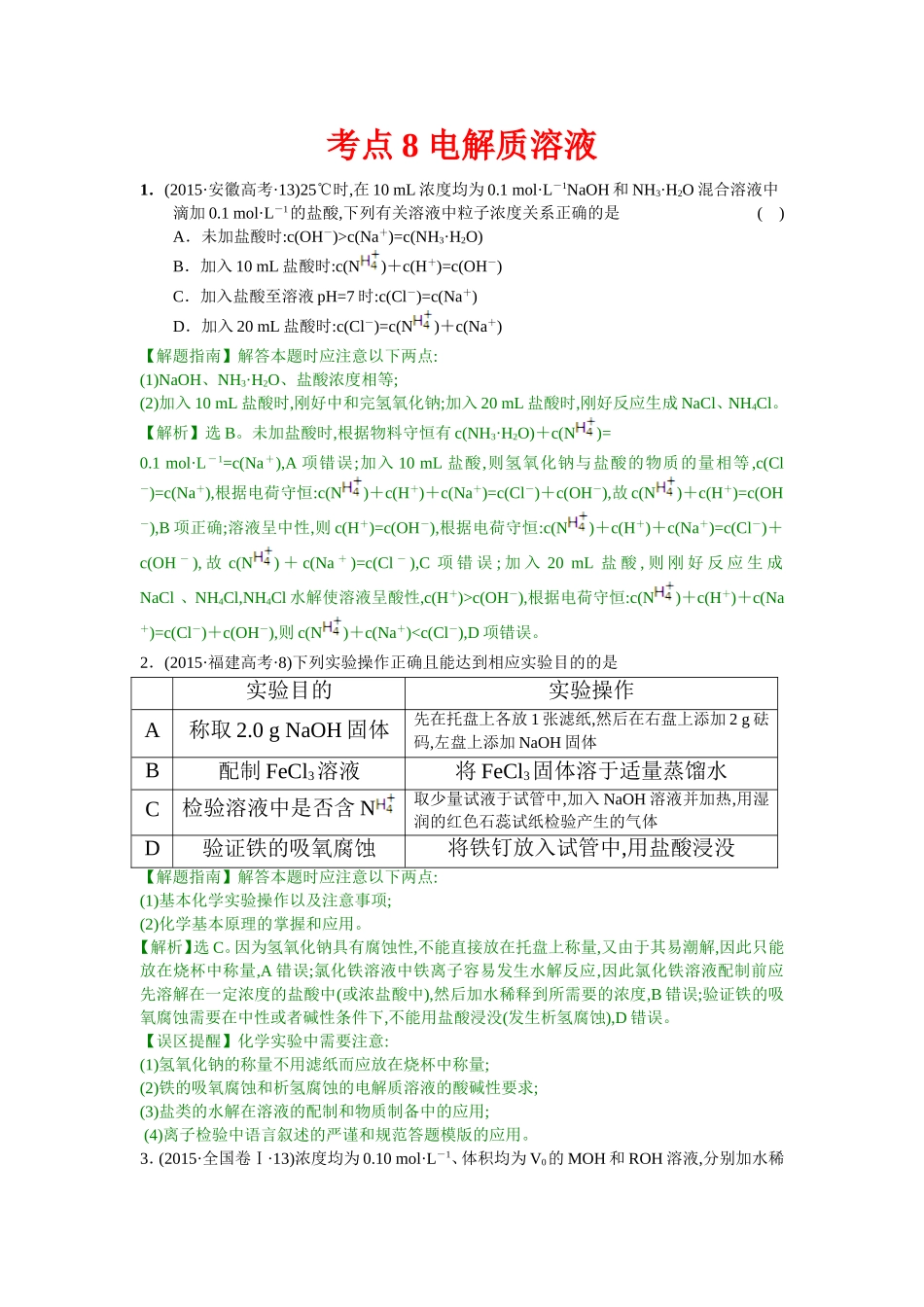 考点8电解质溶液_第1页
