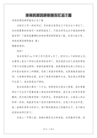 身体的原因辞职报告汇总7篇