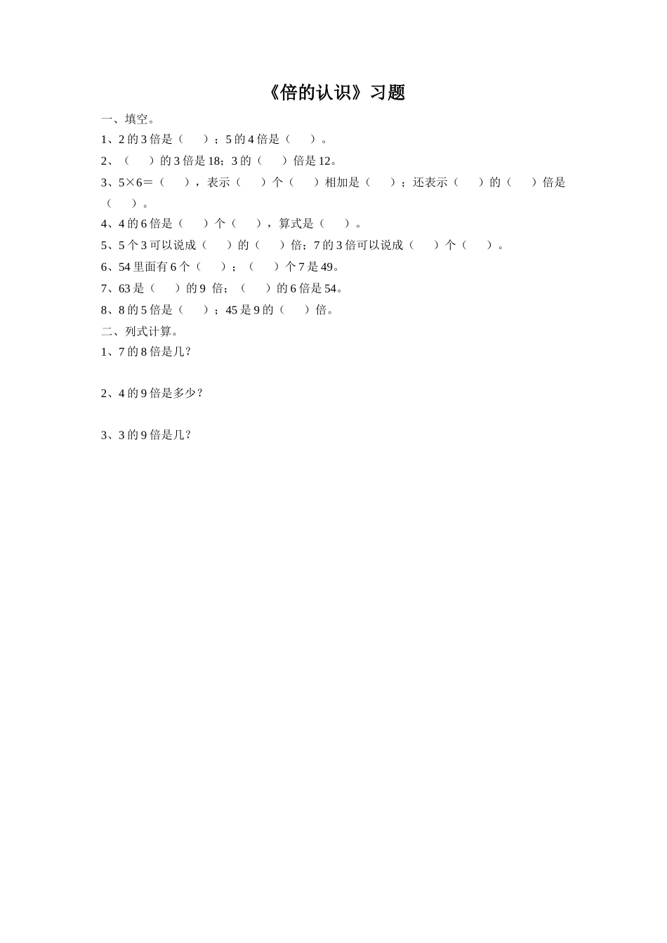 《倍的认识》习题1_第1页