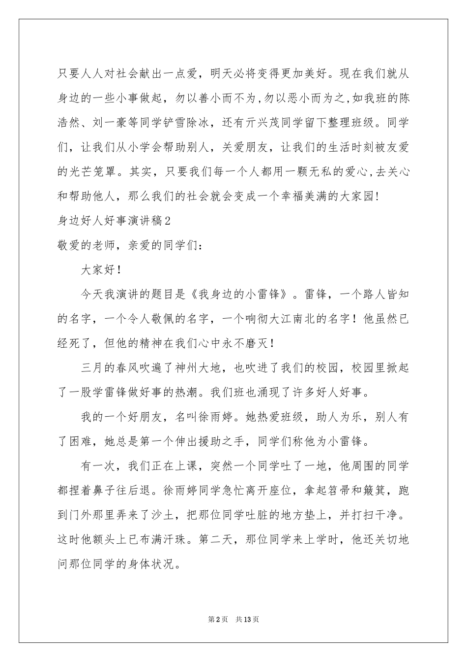身边好人好事演讲稿_第2页
