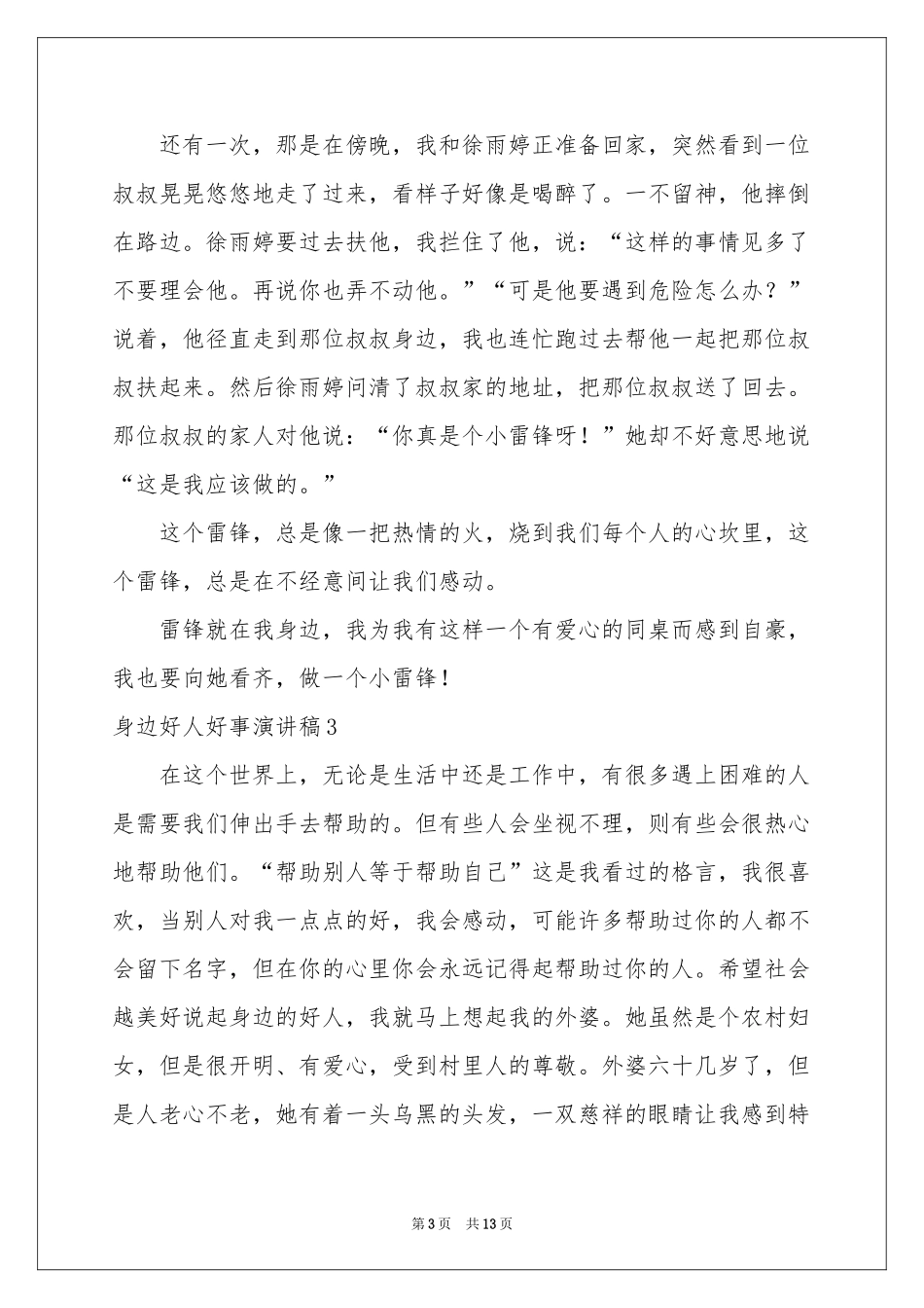 身边好人好事演讲稿_第3页
