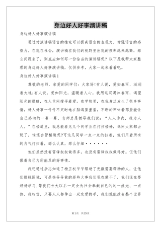 身边好人好事演讲稿
