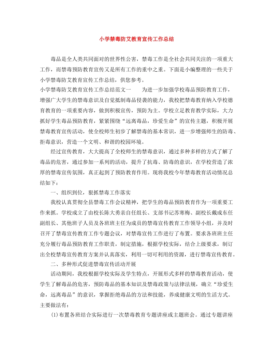 小学禁毒防艾教育宣传工作总结 _第1页