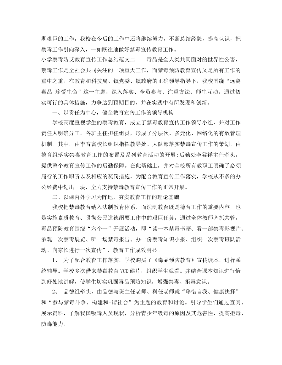 小学禁毒防艾教育宣传工作总结 _第3页