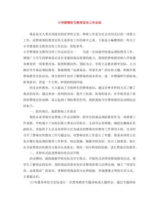 小学禁毒防艾教育宣传工作总结 