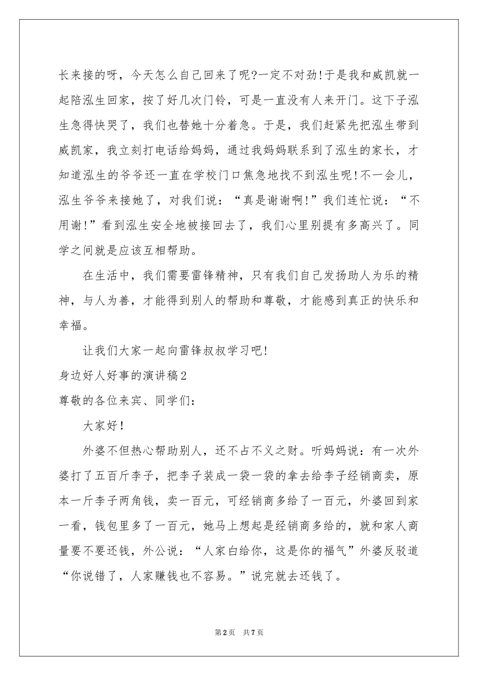 身边好人好事的演讲稿_第2页
