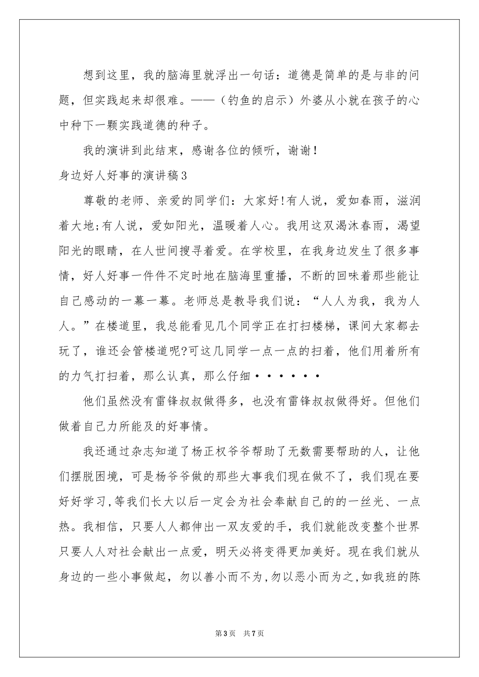 身边好人好事的演讲稿_第3页