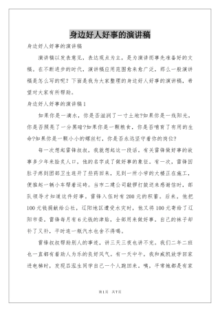 身边好人好事的演讲稿