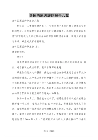 身体的原因辞职报告八篇